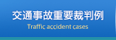 交通事故重要裁判例