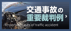 交通事故の重要裁判例