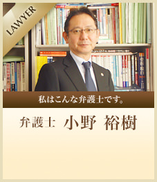 私はこんな弁護士です。弁護士 小野 裕樹